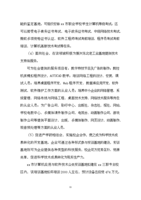 計算機應用與軟件技術(shù)公共實訓基地建設立項申報材料